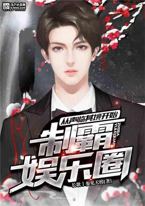 爆料娱乐圈彻底破产的小说,揭秘破产背后的真相与重生之路